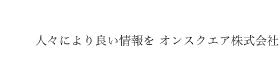 人々により良い情報を オンスクエア株式会社