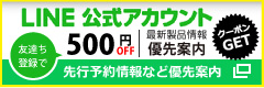 LINE公式アカウント｜500円OFFクーポン・先行予約情報