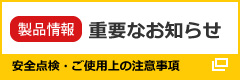 重要なお知らせ