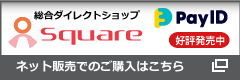 総合ダイレクトショップ Square
