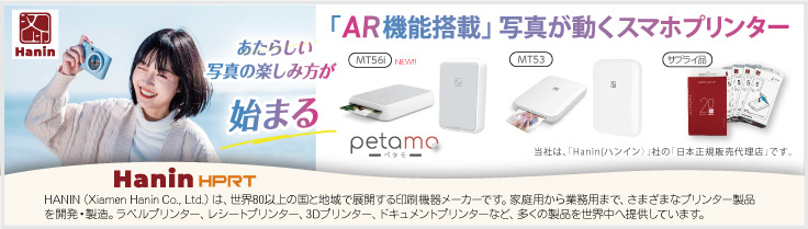 Hnin｜印刷機器の総合メーカー日本販売代理店｜オンスクエア株式会社|ペタモ｜petamo 製品・MT56i/MT53,フォトペーパー