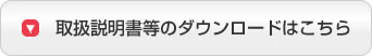 取扱説明書等のダウンロードはこちら