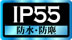 IP55