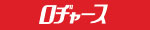 ディスカウントスーパー　ロヂャース（北辰商事株式会社）