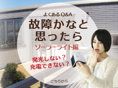 センサーウォールライト発光しないときは?