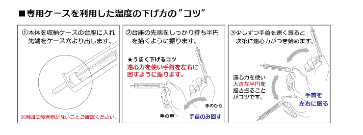 水銀フリー体温計 ix-201l/201l｜専用ケースでの下げ方のコツ