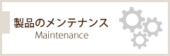 製品のメンテナンスについて