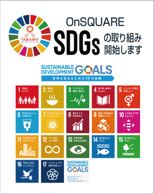 SDGsへの取り組み