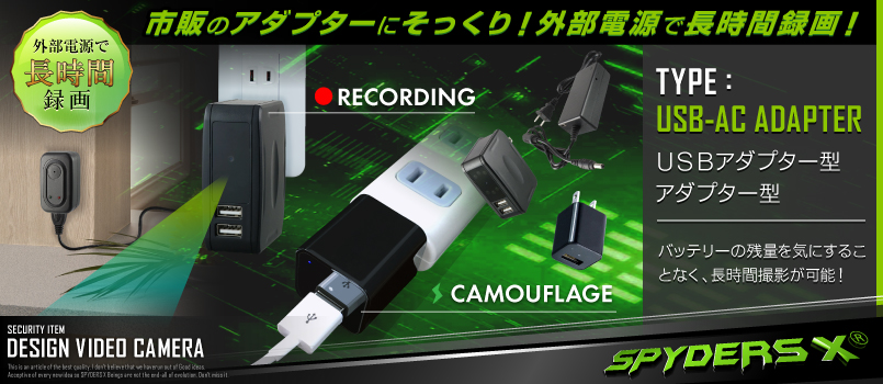 公式サイト,スパイダーズX,小形カメラ,スパイカメラ,隠しカメラ