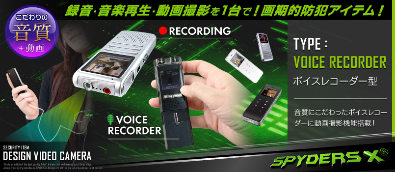 公式サイト,スパイダーズX,小形カメラ,スパイカメラ,隠しカメラ