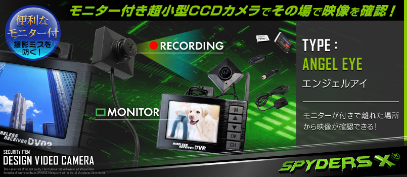 公式サイト,スパイダーズX,小形カメラ,スパイカメラ,隠しカメラ