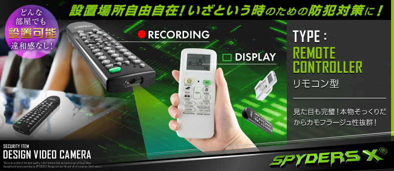 公式サイト,スパイダーズX,小形カメラ,スパイカメラ,隠しカメラ