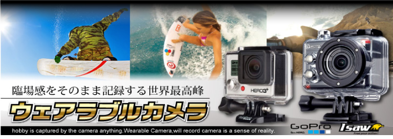 ウェアラブルカメラ,GoPRO,ゴープロ