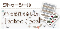 アクセ感覚で楽しむタトゥーシール