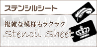 複雑な模様もラクラクステンシルシート