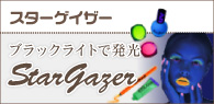 ブラックライトで発光スターゲイザー