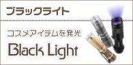 コスメアイテムを発光ブラックライト