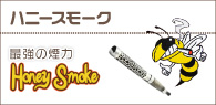 ハニースモーク