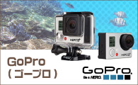 GoPRO(ゴープロ)