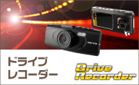 ドライブレコーダースタンダード