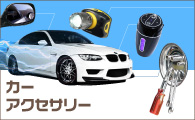 カーアクセサリー
