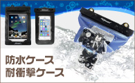 防水ケース・耐衝撃ケース