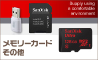 メモリーカードその他