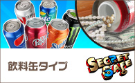 飲料缶型　隠し金庫