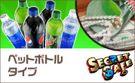 ペットボトル型　隠し金庫
