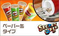 ペーパー缶型　隠し金庫