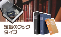 定番のブック型　隠し金庫