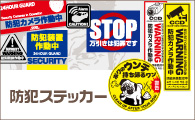 防犯ステッカー