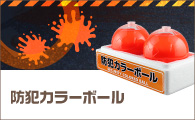 防犯カラーボール