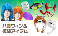 ハロウィン・仮装といえばコレ