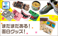 実用性のある？おもしろグッズ集めました