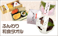 ふんわり和食タオル