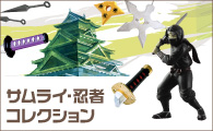 侍・忍者コレクション