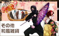 その他和風雑貨