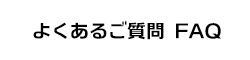 よくあるご質問 FAQのページへ